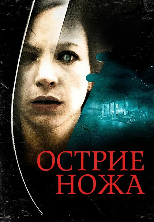 Смотреть Острие ножа онлайн бесплатно в HD качестве на русском языке